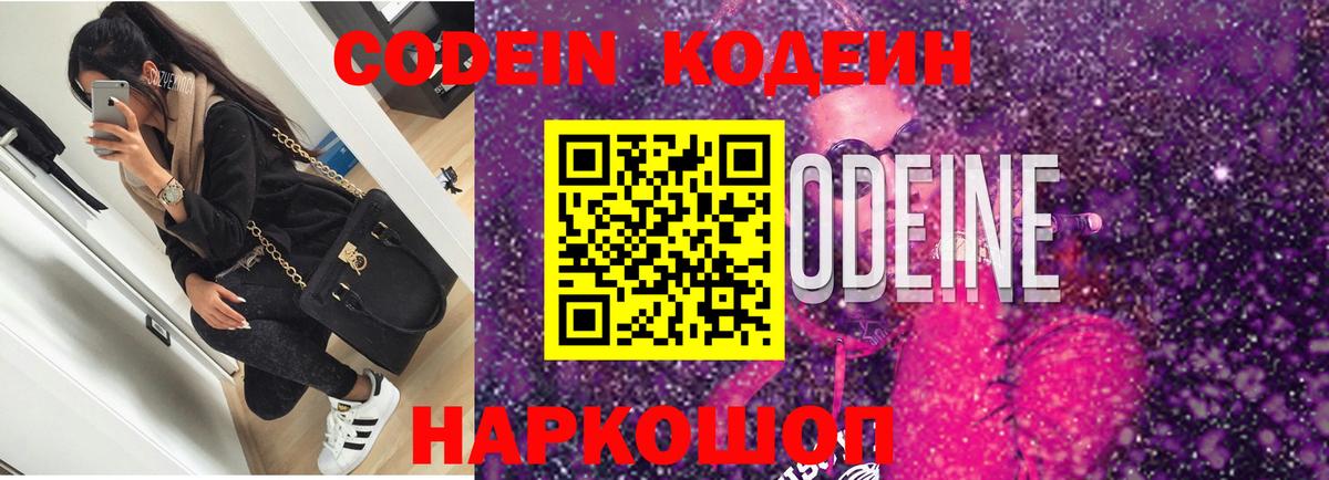 Codein напиток Lean (лин)  Codein Purple Drank  Вход с VPN  Новокубанск 