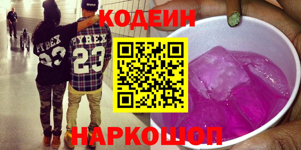 Кодеин напиток Lean (лин) Новокубанск